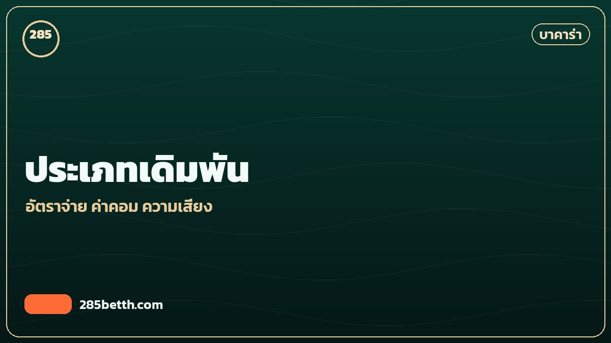 ประเภทเดิมพัน