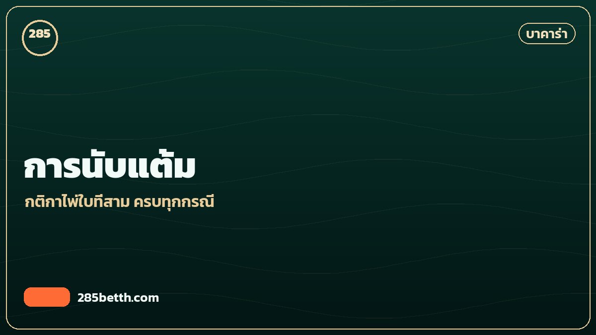 การนับแต้ม
