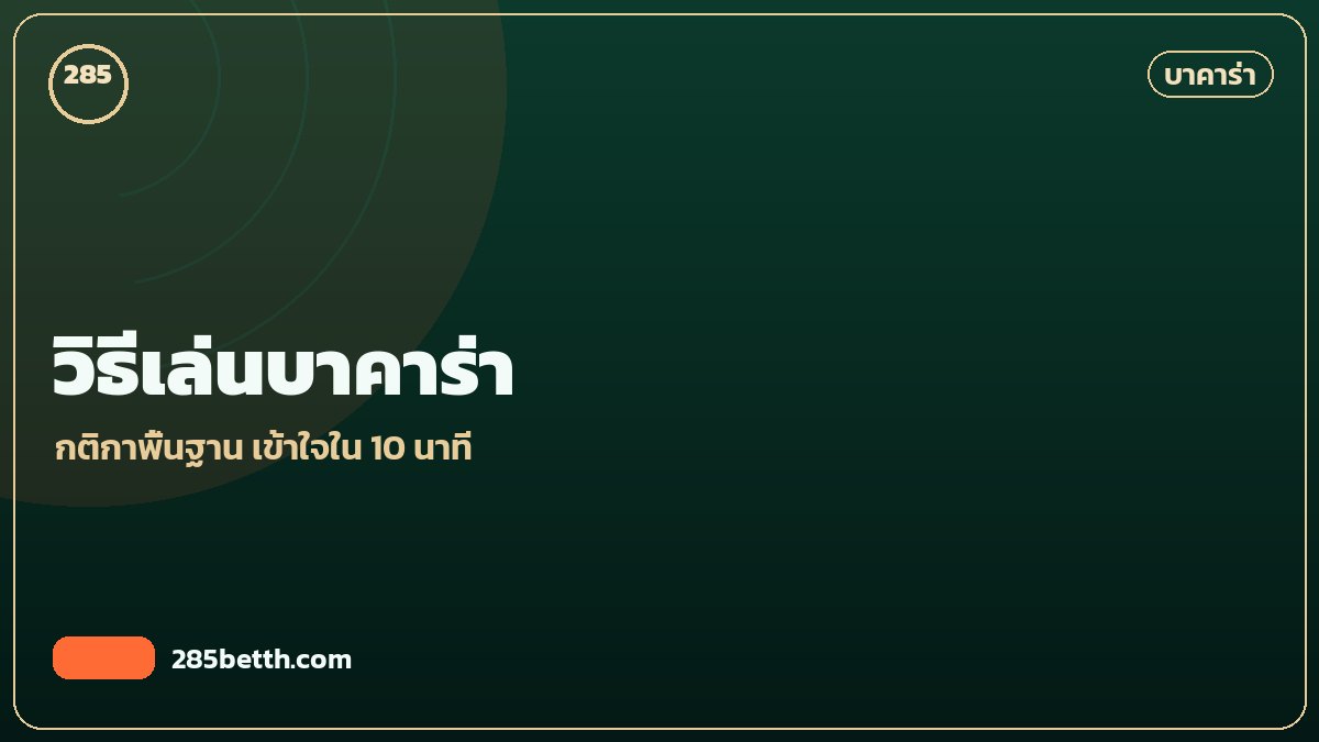 วิธีเล่นบาคาร่าพื้นฐาน