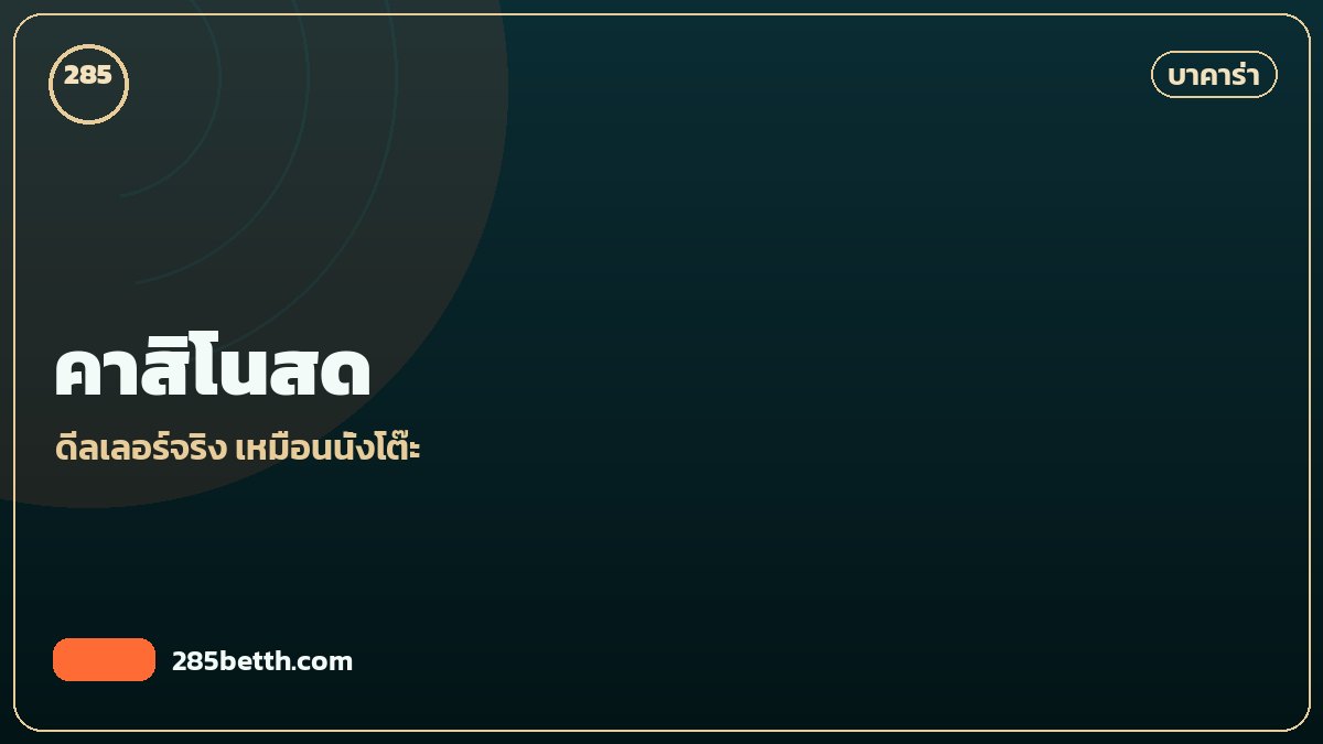 คาสิโนสด