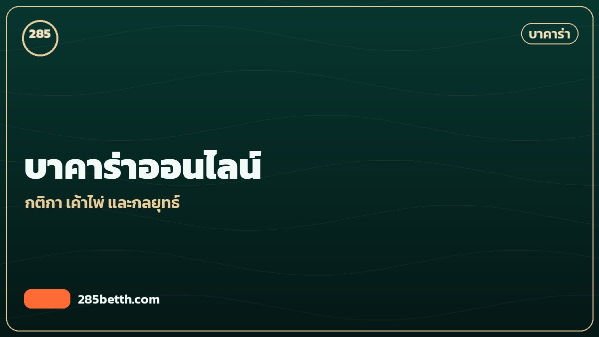 บาคาร่า