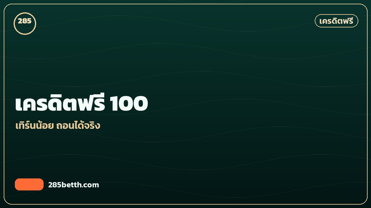 เครดิตฟรี 100