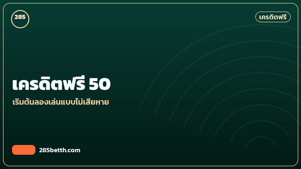 เครดิตฟรี 50