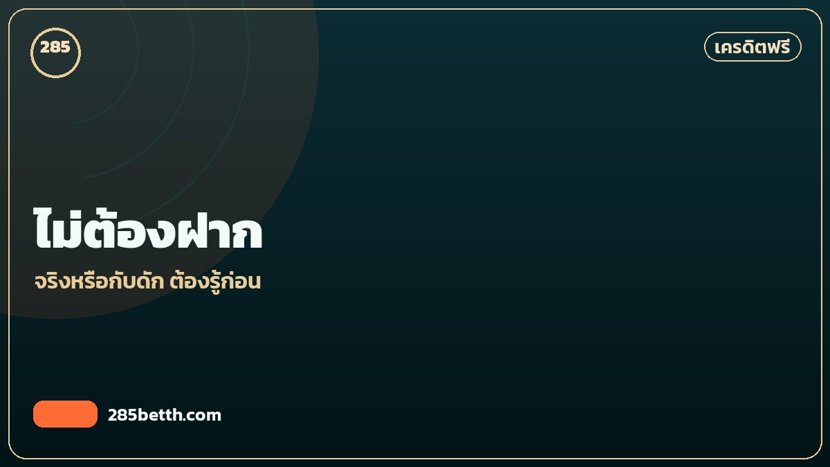 เครดิตฟรีไม่ต้องฝาก