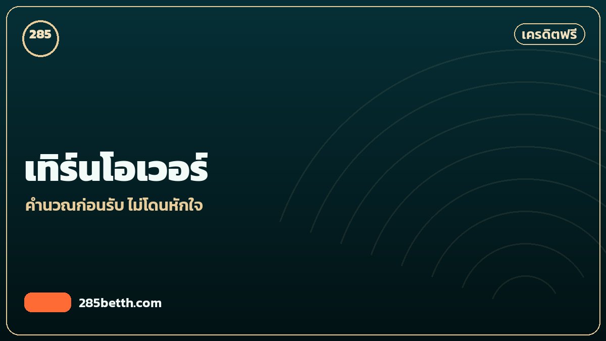 คำนวณเทิร์นโอเวอร์โบนัส