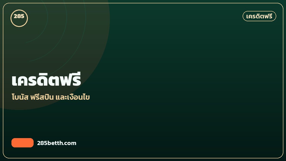เครดิตฟรี