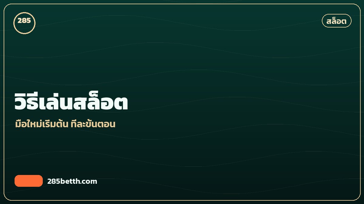 วิธีเล่นสล็อตออนไลน์ จากศูนย์ถึงหมุนครั้งแรก