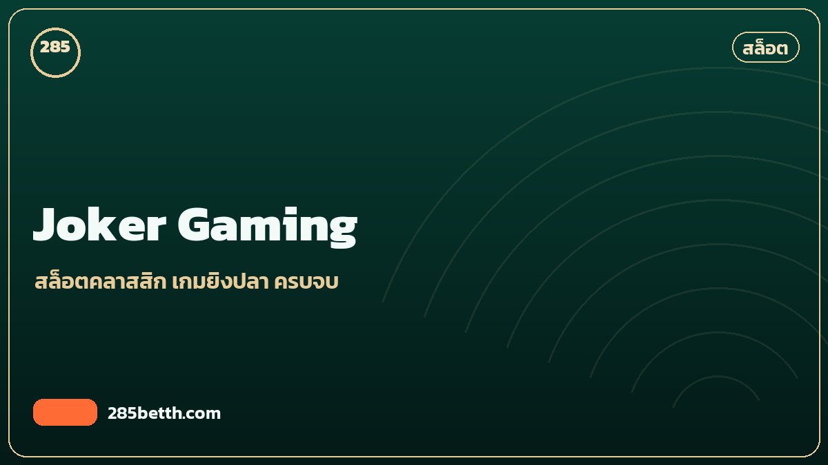 รีวิว Joker Gaming สล็อตคลาสสิกจบในค่ายเดียว
