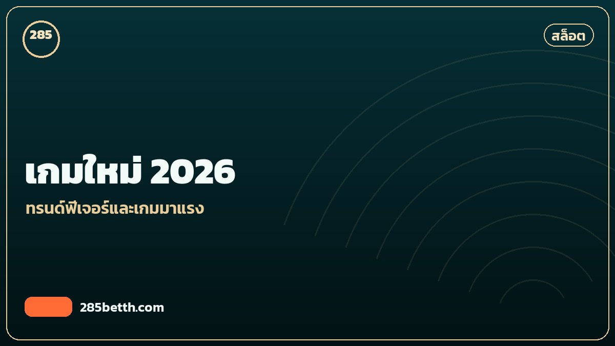 เกมสล็อตใหม่ 2026