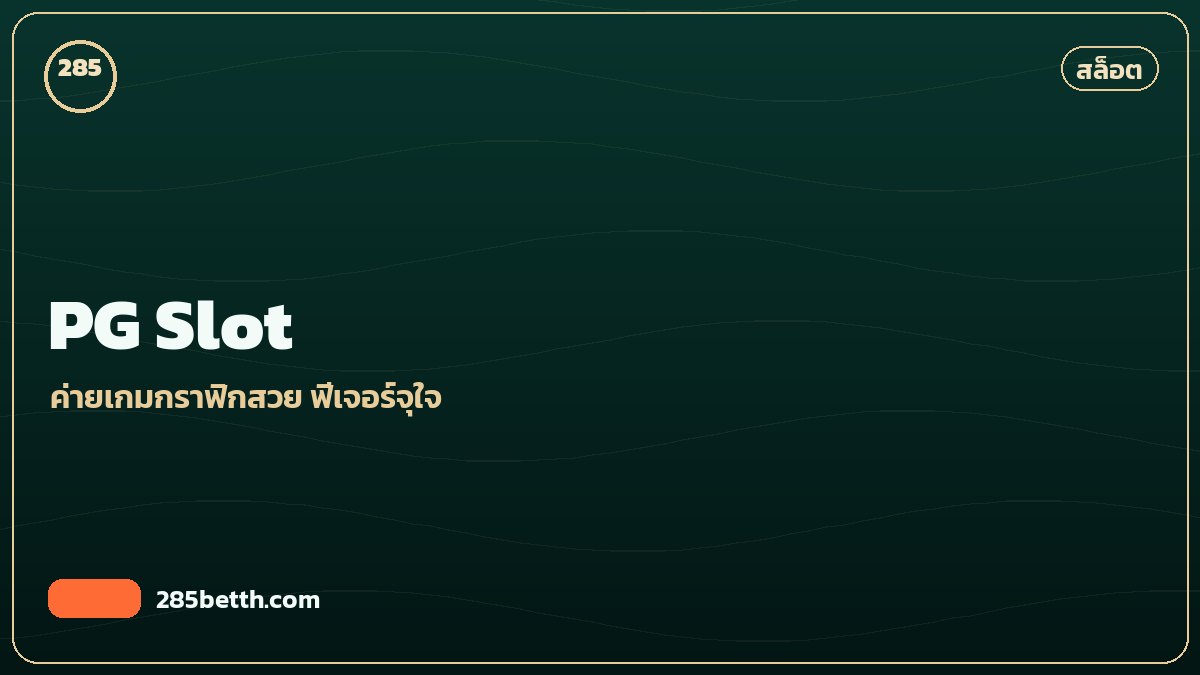 รีวิวค่ายเกม PG Slot