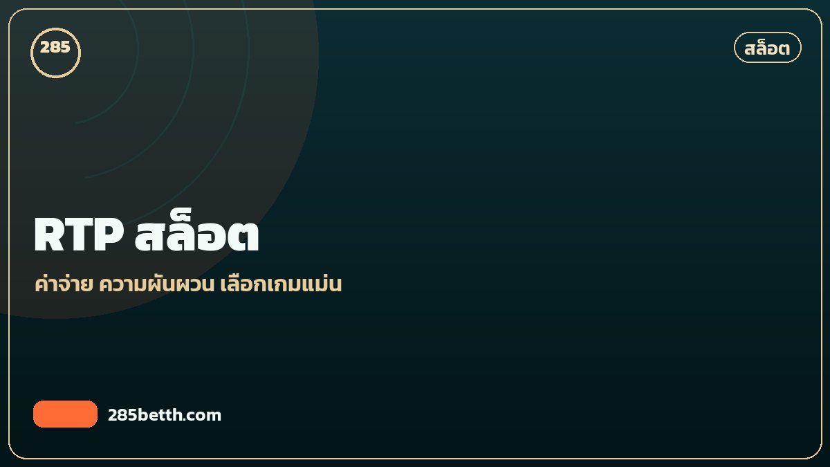 อธิบายค่า RTP ของเกมสล็อต