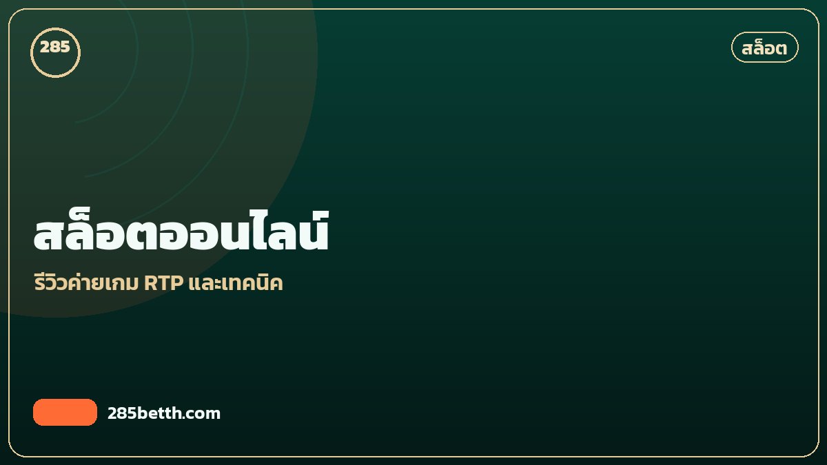สล็อตออนไลน์