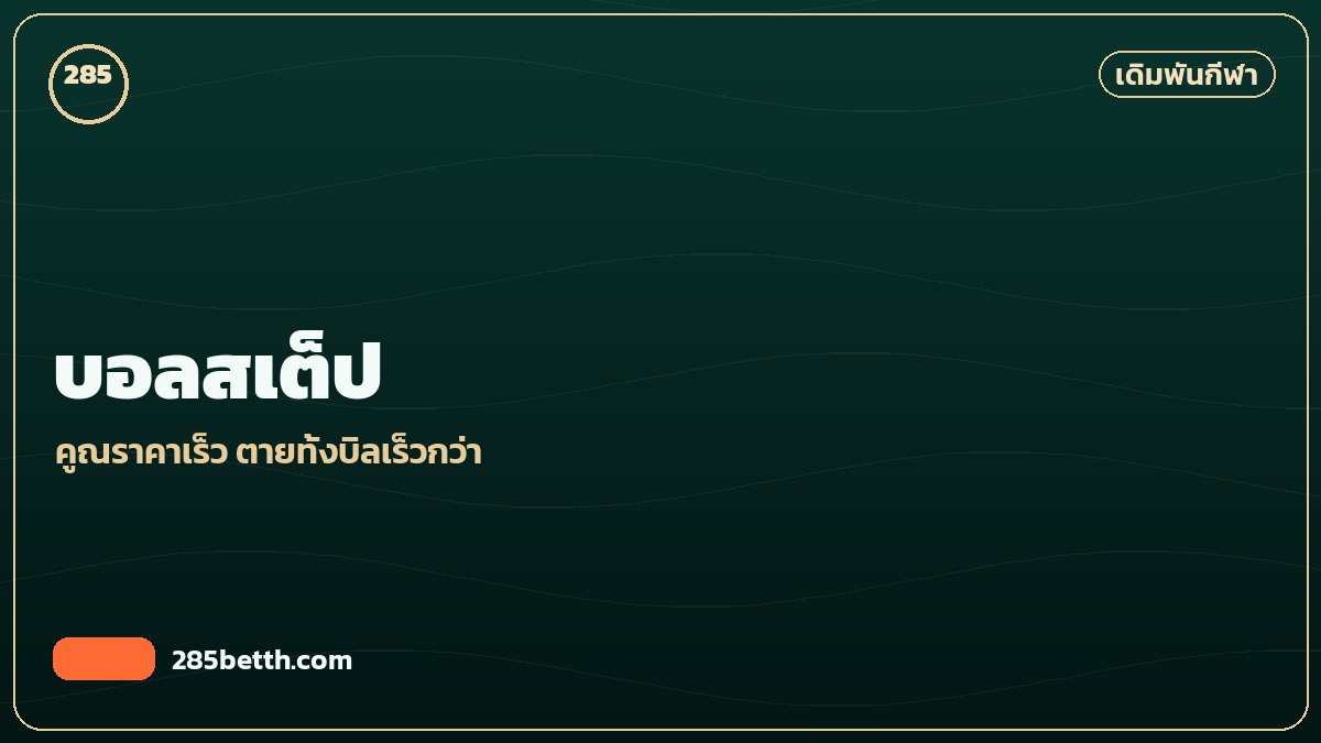 บอลสเต็ปพาร์เลย์เล่นอย่างไร