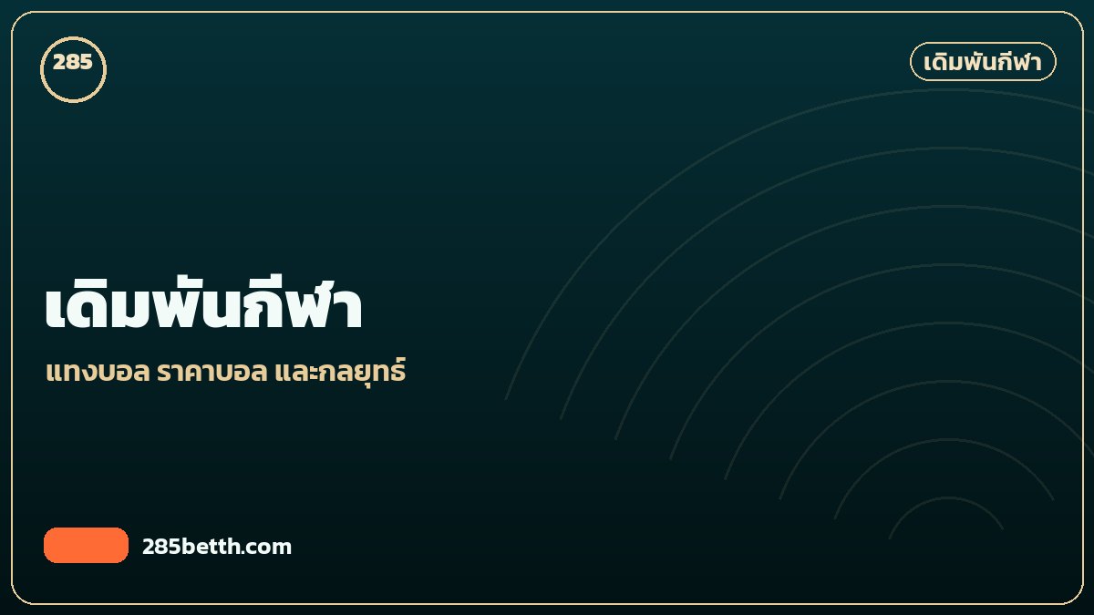 เดิมพันกีฬา